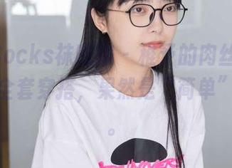 BoBoSocks袜啵啵 – 稚予的肉丝打底，下载后全套穿搭，果然是“简单”的深意。