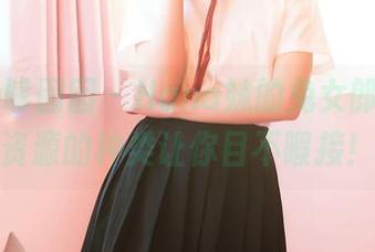 Feilin嗲囡囡 – Hana妹的兔女郎图集，资源的种类让你目不暇接！