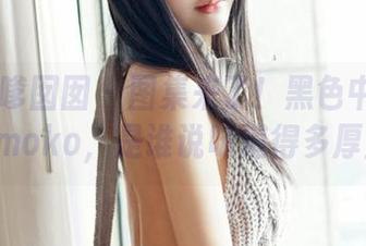 Feilin嗲囡囡 – 图集来了！黑色中的芷儿Momoko，是谁说味道得多厚重？