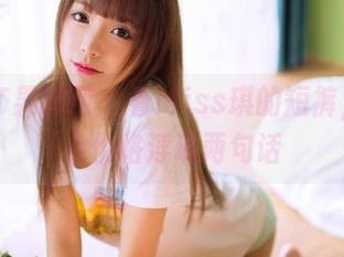 GIRLT果团网 – 看Miss琪的短裤，商品名价格浮现两句话
