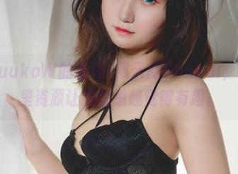 看着KuukoW的崩坏–黑天鹅Honkai，写真集里资源让我越想越觉得有趣。