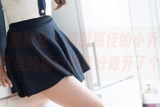 MiStar魅妍社 – 另辟蹊径的小乔Joyi，办公室里的福利图集好像开了个小门