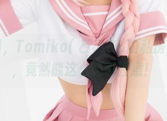 想不到，Tomiko(とみこ)的私房女仆照，竟然能这么吸引注意！