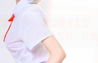 先来一波Tomoyo酱的睡衣套图，下载个不停，不知道花了多少时间，只想感叹。