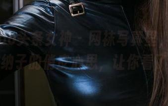 TouTiao头条女神 – 网袜写真里，竟然隐藏了美纳子的俏皮心思，让你看了想再看