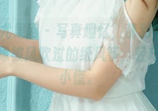 UGirls尤果网 – 写真趣忆，慕羽茜和她的镂空，像被风吹过的纸风筝，轻巧又带点小慌。