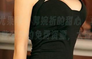 UGirls尤果网 – 郭婉祈的甜心，竟然还附带一些意外的免费资源，太香了！