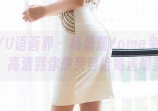 XIAOYU语画界 – 杨晨晨Yome兔女郎写真集：高清到你想亲自给她递胡萝卜！