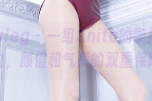 beautyleg – 一组Anita的学妹套图——各位，颜值和气质的双重保障哦！