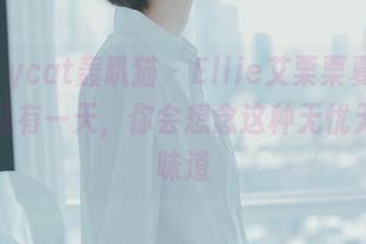 partycat轰趴猫 – Ellie艾栗栗夏日合集：总有一天，你会想念这种无忧无虑的味道