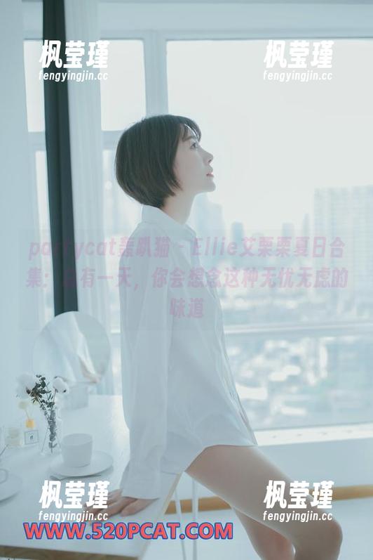partycat轰趴猫 - Ellie艾栗栗夏日合集：总有一天，你会想念这种无忧无虑的味道
