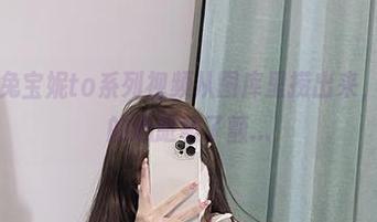 微密圈 – 兔宝妮to系列视频从图库里捞出来，高清到我的心脏颤了颤…