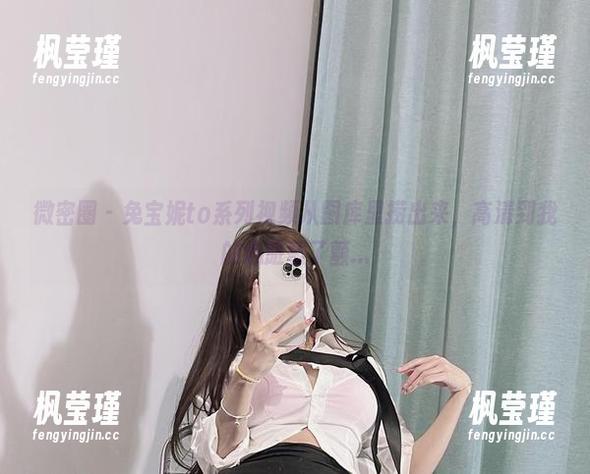 微密圈 - 兔宝妮to系列视频从图库里捞出来，高清到我的心脏颤了颤...