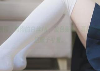 兔玩映画的原图，肉肉的白丝JK，被包裹着，真搞不懂是哪儿来的这股子可爱。