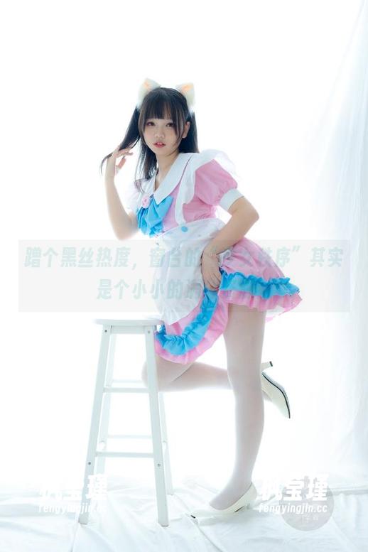 蹭个黑丝热度，窗台的“少女秩序”其实是个小小的满分资源！