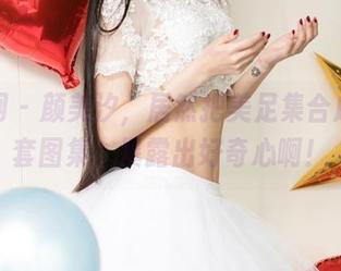尤果网 – 颜美汐，居然把美足集合成了全套图集，暴露出好奇心啊！
