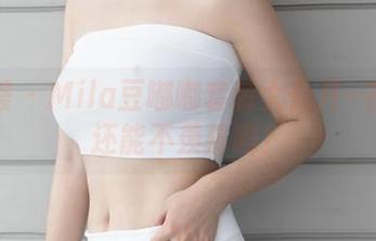 尤蜜荟 – Mila豆嘟嘟套装大公开–在线看还能不羡慕吗？