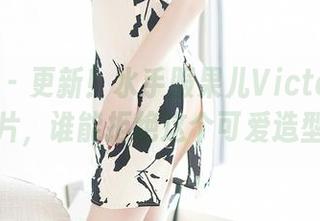 尤蜜荟 – 更新！水手服果儿Victoria的图片，谁能拒绝这个可爱造型？