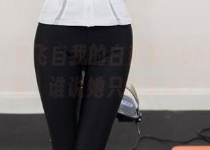 尤蜜荟 – 放飞自我的白茹雪Abby：礼服全集，谁说她只能穿裙子？