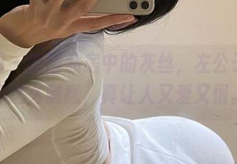 微密圈 – 原图私房中的灰丝，左公子666你这么随意，真让人又爱又恨。
