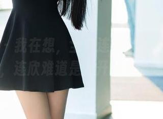 推女郎 – 我在想，全套连体衣搭出来的效果，连欣难道是要开时装秀吗？