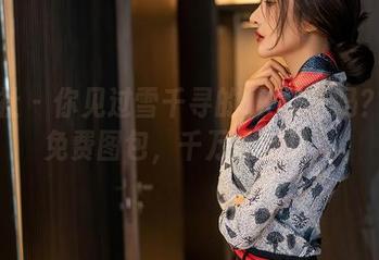 星颜社 – 你见过雪千寻的JK样子吗？来领免费图包，千万别错过！