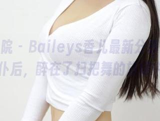 模范学院 – Baileys香儿最新分享：扮演女仆后，醉在了扫把舞的旋律中！