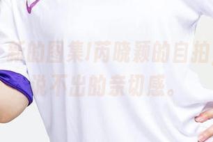爱尤物 – 新的图集!芮晓颖的自拍，给人种说不出的亲切感。