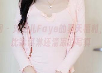 秀人网 – 刘飞儿Faye的夏天福利，穿着比冰淇淋还清凉的写真