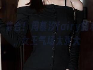 秀人网 – 集合！周慕汐fairy的私拍合集，女王气场太强大