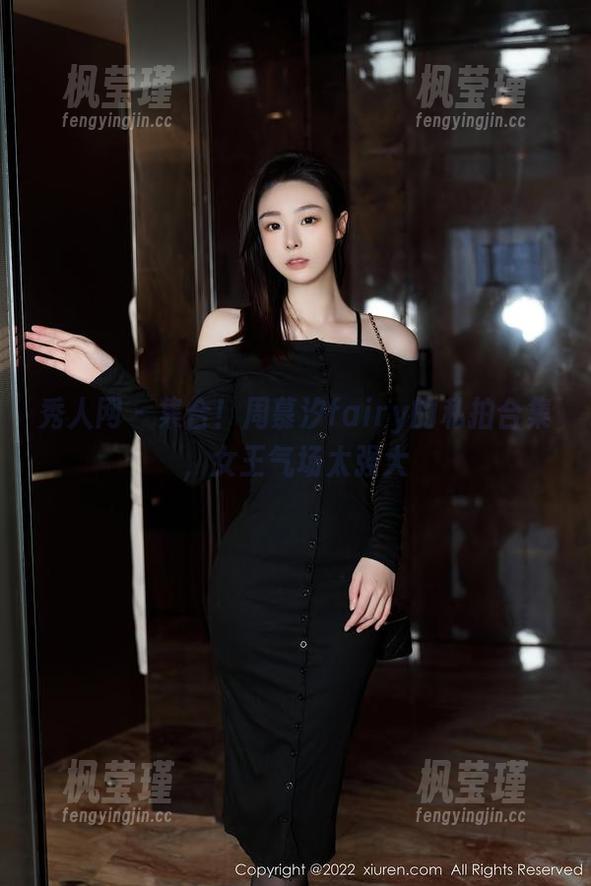 秀人网 - 集合！周慕汐fairy的私拍合集，女王气场太强大