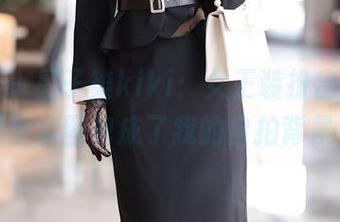 秀人网 – 星子柒kiki：女王装扮出门，结果全套图包成了我的自拍背景！