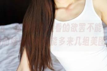 美媛馆 – 这作品让人看的欲罢不能，徐子琦的妹妹啥时候能多来几组美图？