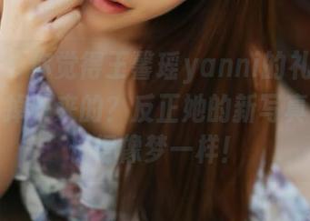 美媛馆 – 你觉得王馨瑶yanni的礼服算不算天上掉下来的？反正她的新写真集更新长得像梦一样！