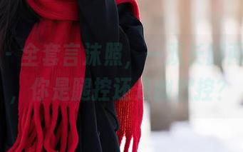 语画界 – 全套言沫照，一双长腿两个看法，你是腿控还是幽默控？