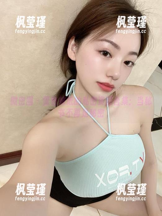微密圈 - 雪怡妹纸的私密资源合集：当秘书不再是秘密