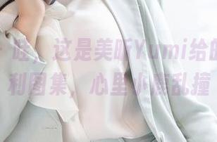 魅妍社 – 哇，这是美昕Yumi给的泳衣福利图集，心里小鹿乱撞
