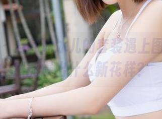 魅妍社 – 当韩冰冰儿的套装遇上图包，居然能爆出什么新花样？