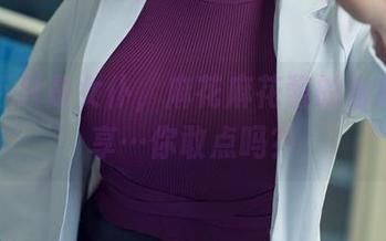 女仆不只是女仆，麻花麻花酱的合集二分享…你敢点吗？